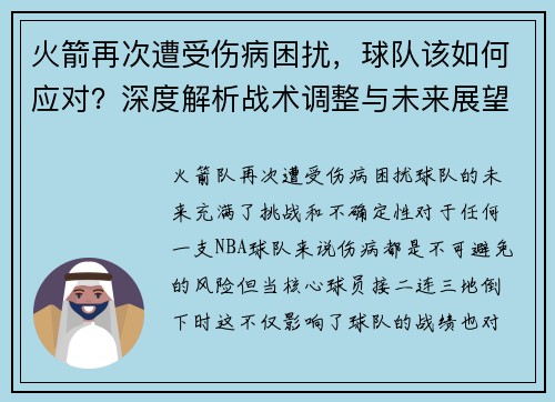 火箭再次遭受伤病困扰，球队该如何应对？深度解析战术调整与未来展望