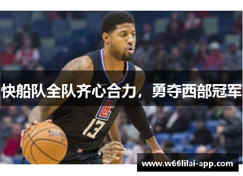 快船队全队齐心合力，勇夺西部冠军