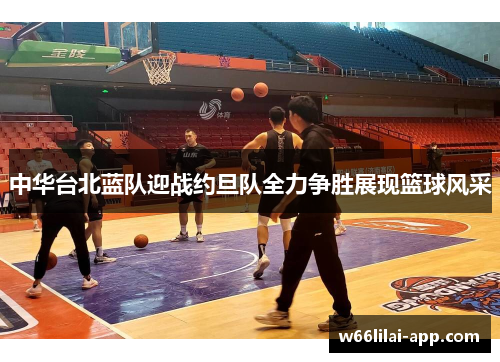 中华台北蓝队迎战约旦队全力争胜展现篮球风采