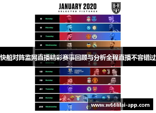 快船对阵监网直播精彩赛事回顾与分析全程直播不容错过