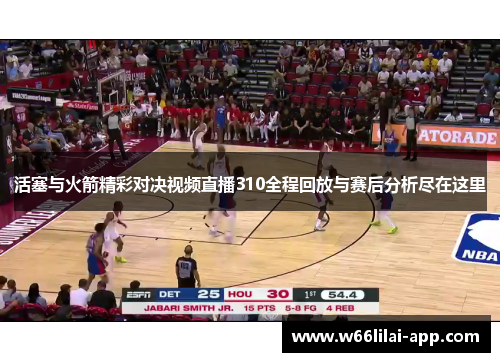 活塞与火箭精彩对决视频直播310全程回放与赛后分析尽在这里