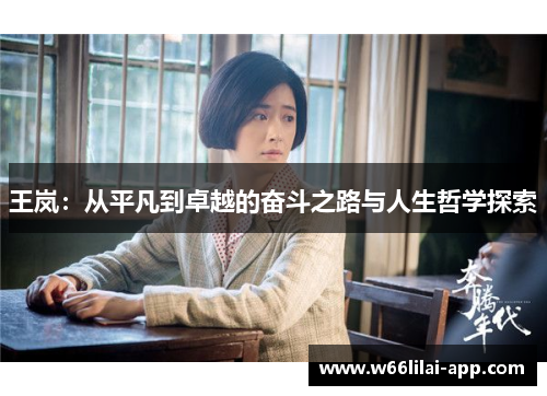 王岚:从平凡到卓越的奋斗之路与人生哲学探索