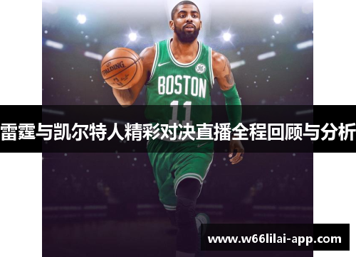雷霆与凯尔特人精彩对决直播全程回顾与分析